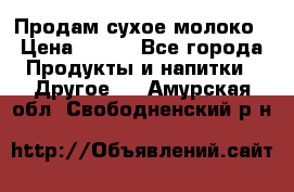 Продам сухое молоко › Цена ­ 131 - Все города Продукты и напитки » Другое   . Амурская обл.,Свободненский р-н